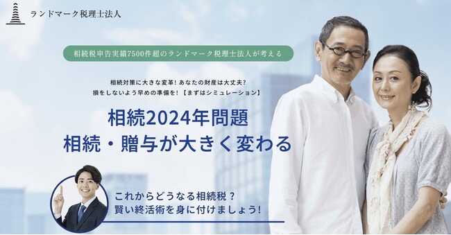 ランドマーク税理士法人、「相続2024年問題」対策セミナーを緊急開催