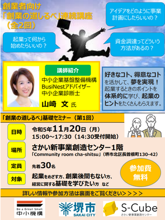 創業者向け「創業の道しるべ」連続講座（全2回）を堺市の新しい交流拠点で開催します。