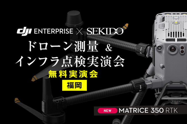 ドローンによるインフラ設備点検や測量業務の効率化がわかる無料実演会を福岡県飯塚市で11月2日（木）に開催