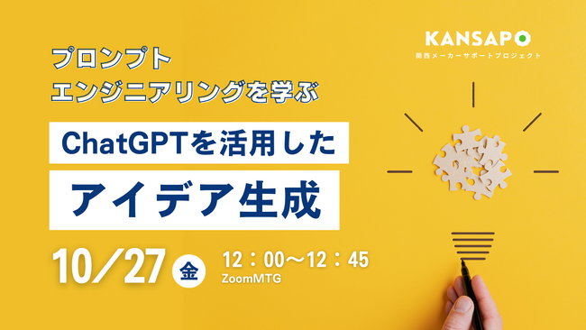 10月27日（金）オンラインセミナー｜ChatGPTを活用した新規事業におけるアイデア出しの手法