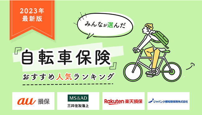 【自転車保険 人気ランキング】2023年10月最新版を発表！｜自転車保険STATION