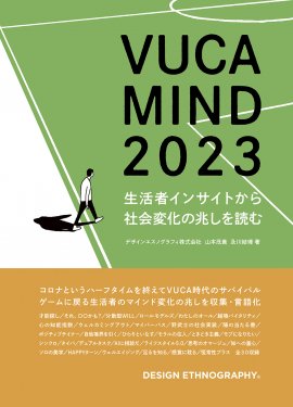 「VUCA MIND 2023 生活者インサイトから社会変化の兆しを読む」 「VUCA MIND 2023 生活者インサイトから社会変化の兆しを読む」