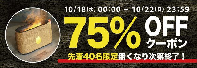 【期間限定・先着40名様】【75％OFF】まるで焚き火を眺めているよう、ユニークなミスト加湿器「GeeFire」の「商品お試しキャンペーン」を「Gloture楽天ストア」で実施中【10/22まで】