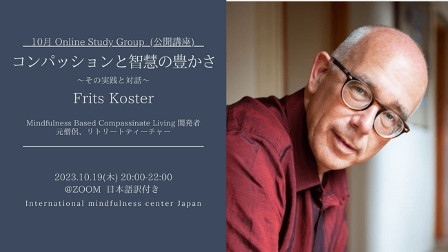 マインドフルネス公開講座：Frits Koster「コンパッションと智慧の豊かさ　～その実践と対話～」（10月19日）