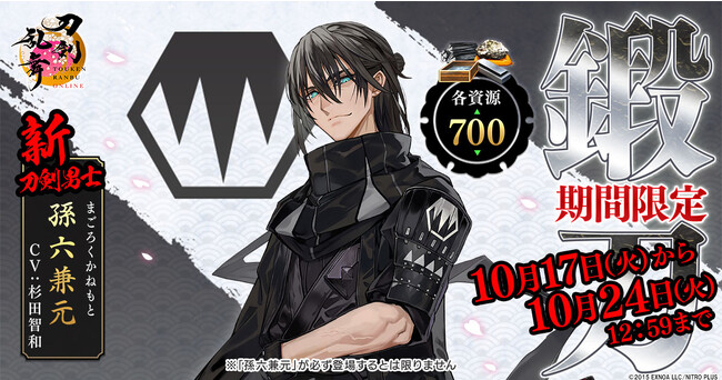 『刀剣乱舞ONLINE』新刀剣男士「孫六兼元（cv. 杉田智和）」が期間限定で鍛刀に登場！イベント「特命調査 慶応甲府」や「第五部隊」も実装！