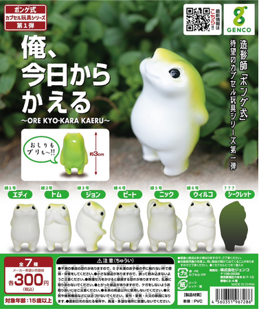 造形師「ボンゲ式」待望のカプセル玩具シリーズ第一弾！今日を懸命に生きるカエルたち『俺、今日からかえる』がカプセルトイで登場！