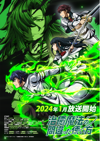 TVアニメ『治癒魔法の間違った使い方』キービジュアル第1弾＆追加キャスト公開！12月9日には先行上映会を実施！