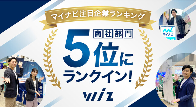 ITベンチャーWiz、マイナビ注目企業ランキング・商社部門で5位にランクイン！