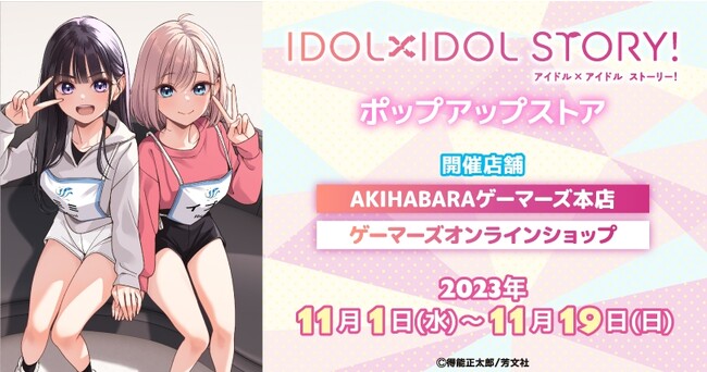 『IDOL×IDOL STORY！』ポップアップストアを2023年11月1日(水)よりゲーマーズにて開催致します！