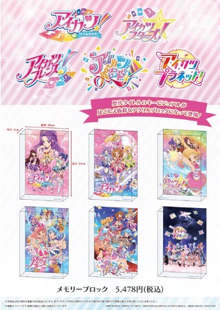 高級感と特別感に胸熱…！「アイカツ！シリーズ」のメモリーブロックが11月5日までeeo Store（通販）で予約受付中!!