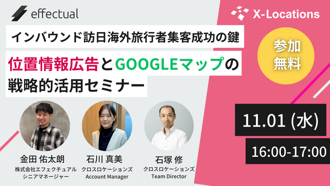 無料オンラインセミナー「インバウンド訪日海外旅行者集客成功の鍵 ～位置情報広告とGoogleマップの戦略的活用～」 -2023/11/1開催