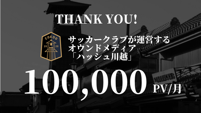サッカークラブが運営するオウンドメディア「#川越(ハッシュカワゴエ)」がリリース2年半で月間10万PVを突破。埼玉県全域を対象とする「#埼玉(ハッシュサイタマ)」もリリース