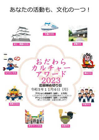 【小田原市】小田原市に関わるみなさんの文化活動を教えてください！
