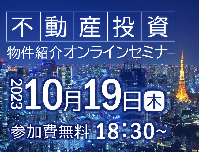 10/19(木)18:30～木下不動産の物件紹介セミナーを開催！！未公開物件情報ほか、収益性のある投資用物件のご紹介です。