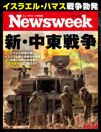 ハマスの大規模攻撃とイスラエル軍の容赦なき報復。ガザ侵攻による中東と世界の新しい秩序を読み解く『新・中東戦争』ニューズウィーク日本版10/24号は好評発売中！