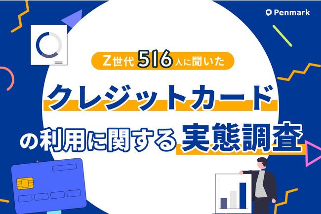 【Z世代実態調査】クレジットカードの所持率、約80％