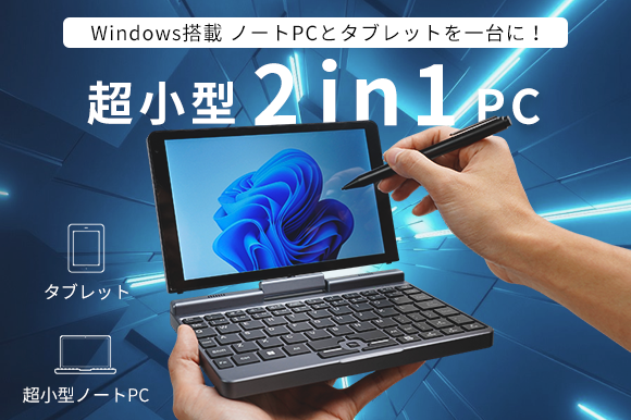タブレット&PCを一台に。超小型サイズ8インチノートPC「TOFEI P8」