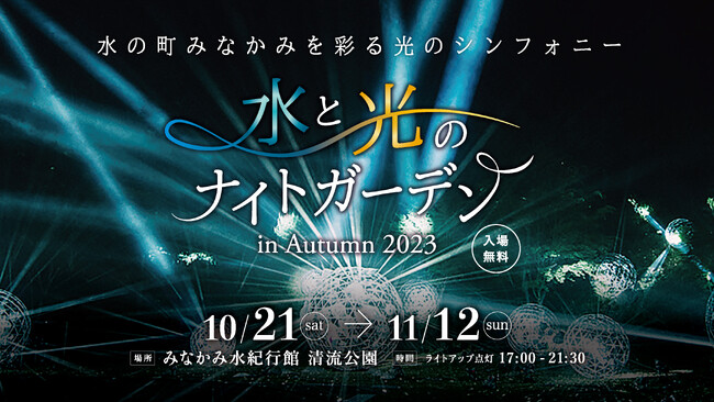 水と光のナイトガーデン in Autumn 2023の開催決定！