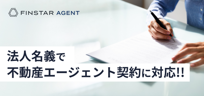 不動産エージェントプラットフォーム「FINSTAR AGENT」において法人名義での契約が可能となる新制度を開始