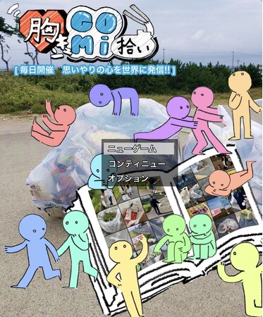 【オンラインゴミ拾い】11/11（土）～11/12（日）「胸キュン！GOMI拾い」開催。第91回目のイベントを開催いたします。