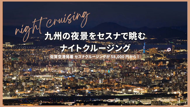 AirX、九州の夜景をセスナから！ナイトクルージングを通年販売開始