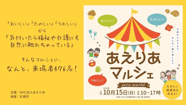「あえりあマルシェ」450名を超える来場者！「おいしい」「たのしい」「うれしい」から「気付いたら福祉や介護にも自然に触れちゃっている」空間が実現