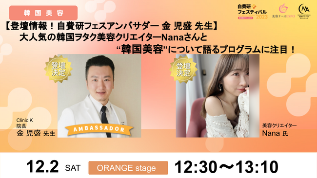 【登壇情報！自費研フェスアンバサダー 金 児盛 先生】大人気の韓国ヲタク美容クリエイターNanaさんと韓国美容について語るプログラムに注目！