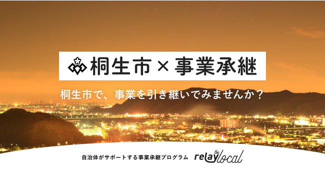 事業承継マッチングプラットフォーム「relay」、群馬県桐生市に特化した後継者募集の特設ページ「relay the local 桐生市」を開設
