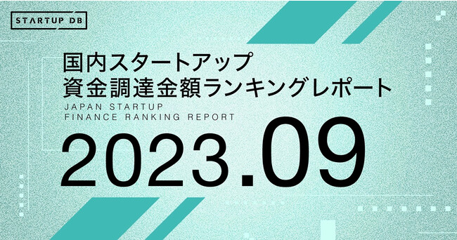 【STARTUP DB】調査結果　国内スタートアップ資金調達金額ランキング（2023年9月）