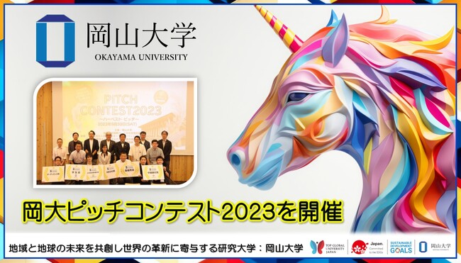 【岡山大学】岡大ピッチコンテスト2023~ハーベスト・ピッチ~を開催