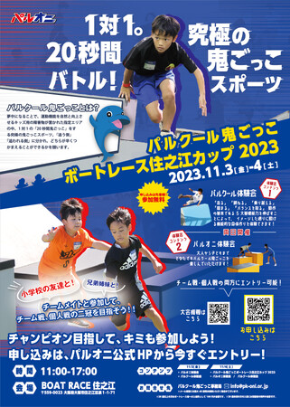パルクール鬼ごっこボートレース住之江カップ2023