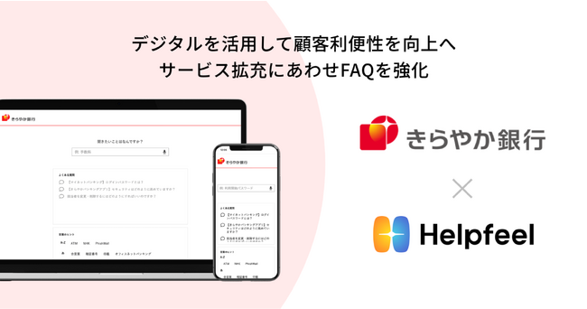 きらやか銀行が検索SaaS『Helpfeel』を導入。お客様の疑問や質問に対する回答を簡単に検索可能に