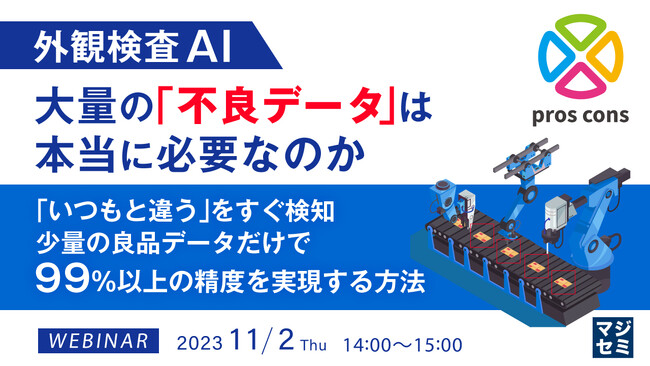 『外観検査AI、大量の「不良データ」は本当に必要なのか?』というテーマのウェビナーを開催
