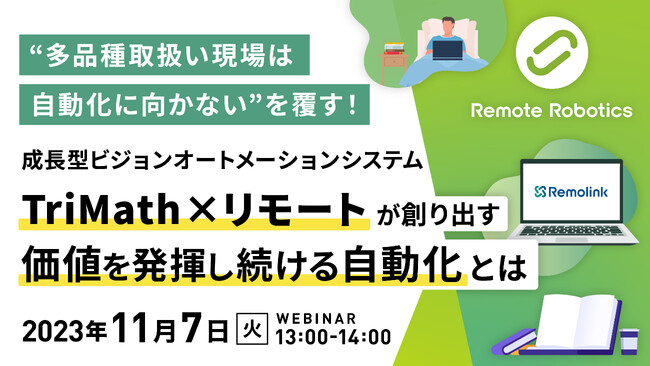 『「多品種取扱い現場は自動化に向かない」は本当か?』というテーマのウェビナーを開催
