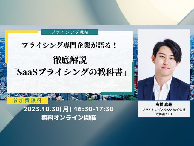 プライシングスタジオ株式会社｜10月30日(月)16時30分～無料ウェビナー｜徹底解説「SaaSプライシングの教科書」