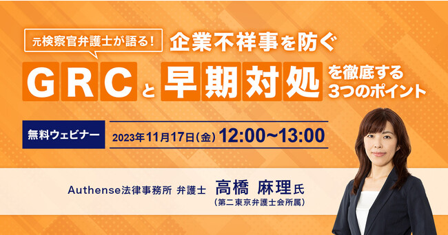 ＜2023.11.17無料ウェビナー開催＞元検察官弁護士が語る！企業不祥事を防ぐ「GRC」と「早期対処」を徹底する3つのポイント｜Authense法律事務所