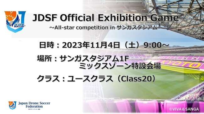 ドローンサッカー全国大会 & 体験会を開催!!　11月４(土曜）＠京都サンガスタジアム
