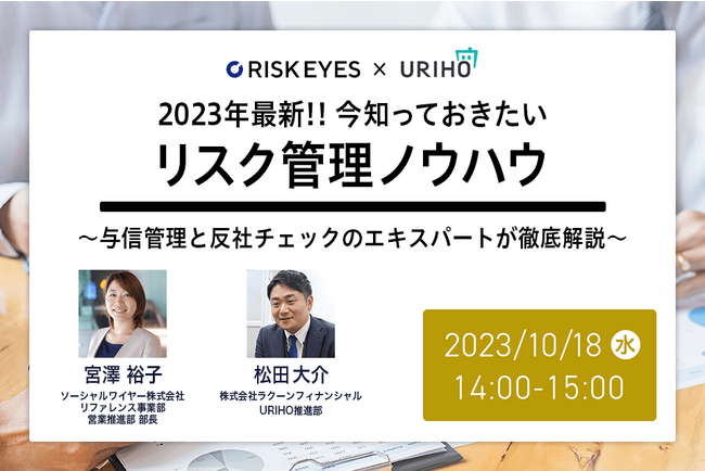 10/18（水）URIHO×RISKEYES オンラインセミナー開催2023年最新！今知っておきたい「リスク管理ノウハウ」～与信管理と反社チェックのエキスパートが徹底解説～