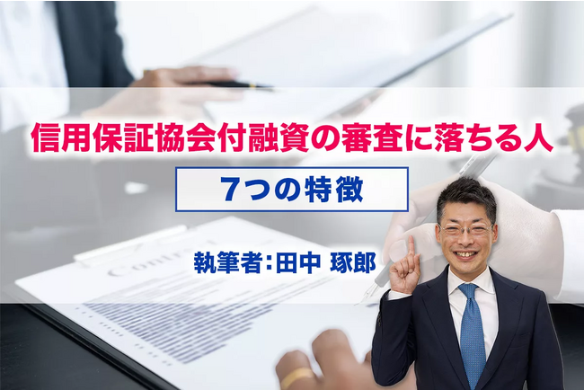 『信用保証協会付融資の審査に落ちる人の7つの特徴』ファイナンスアイが日本最大級の起業支援サイト【ドリームゲート】にて