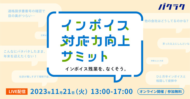 バクラク、「インボイス対応力向上サミット」を11/21にオンライン開催。企業のリアルなインボイス対応事例をご紹介