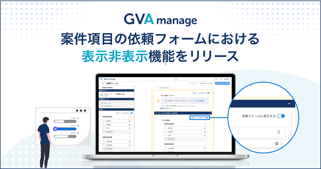 GVA manageが案件項目の依頼フォームにおける表示非表示機能をリリース。法務部門と事業部門の知識差を埋めて適切な案件管理を可能に。