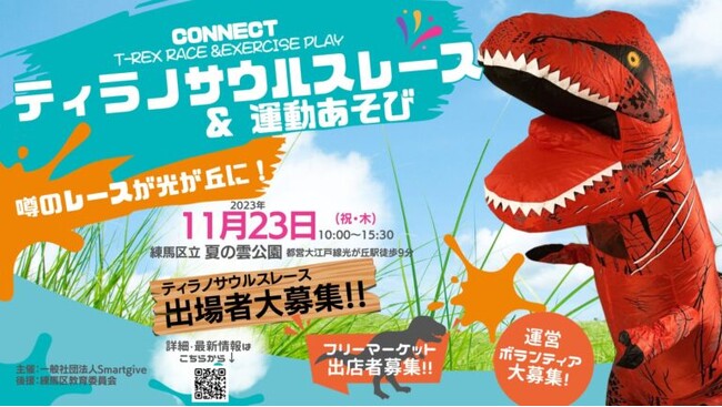 練馬区初・ティラノサウルスレース＆運動あそび開催、CONNECT2023ボランティアメンバー募集開始