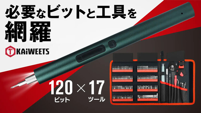 【公開30分目標額達成】120個のビットと37個のツールを備えた『KAiWEETSマルチビット電動精密ドライバー』、応援購入サービス「Makuake」にて公開開始！