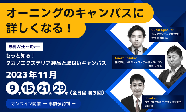 オーニング(日よけ)のキャンバス生地選びに役立つWebセミナーを11/9(木)より開催