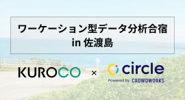 【島✕ワーケーション】佐渡島でワーケーション型データ分析合宿を開催！世界遺産候補の佐渡金山の町で人生を変える1週間を過ごしてみませんか？（11月5日〜）