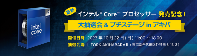 インテル(R) Core(TM) プロセッサー (第14世代) 発売記念！東京・秋葉原で1日限定の豪華賞品が当たる抽選会イベントを実施！