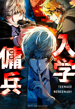 【日本webtoon市場、本格化！】『入学傭兵』を筆頭に、月間販売金額２億円時代目前！2023年はLINEマンガオリジナルwebtoon作品が複数作品で1億円を突破