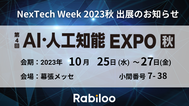 【次世代オフショア2.0】株式会社Rabiloo（ラビロー）、NexTech Week2023秋「AI・人工知能EXPO」に初出展