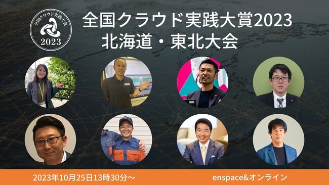 デジタル時代に生き残る企業の変革事例を共有「全国クラウド実践大賞2023北海道・東北大会」、10月25日開催