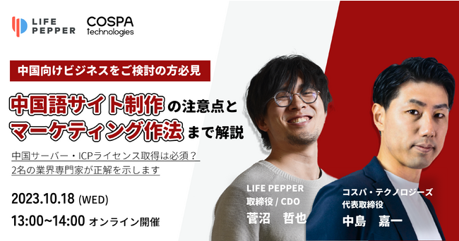 海外マーケティング支援数 1,000 社以上の LIFE PEPPER が、中国向けサイト制作を専門とするコスパ・テクノロジーズとの協業を開始